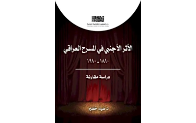 غلاف الأثر الأجنبي في المسرح العراقي د ضياء خضير